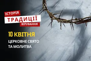 Яке релігійне свято відзначається 10 квітня 2026: традиції та молитва