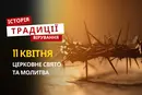 Яке релігійне свято відзначається 11 квітня 2026: традиції та молитва