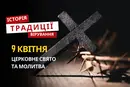 Яке релігійне свято відзначається 9 квітня 2026: традиції та молитва