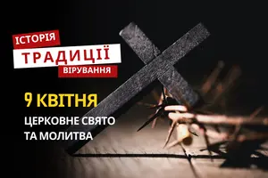Яке релігійне свято відзначається 9 квітня 2026: традиції та молитва
