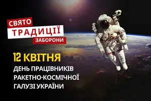 12 квітня: яке сьогодні свято, традиції та заборони