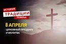 Какой религиозный праздник отмечается 8 апреля 2026 года: традиции и молитва
