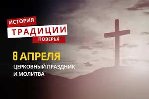 Какой религиозный праздник отмечается 8 апреля 2026 года: традиции и молитва