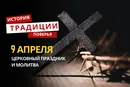 Какой религиозный праздник отмечается 9 апреля 2026 года: традиции и молитва
