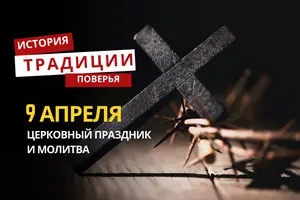 Какой религиозный праздник отмечается 9 апреля 2026 года: традиции и молитва