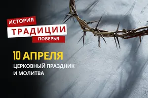Какой религиозный праздник отмечается 10 апреля 2026 года: традиции и молитва