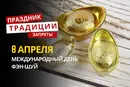 8 апреля: какой сегодня праздник, традиции и запреты