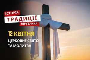 Яке релігійне свято відзначається 12 квітня 2026: традиції та молитва