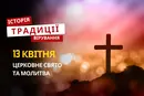 Яке релігійне свято відзначається 13 квітня 2026: традиції та молитва