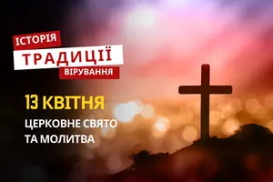 Яке релігійне свято відзначається 13 квітня 2026: традиції та молитва