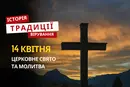 Яке релігійне свято відзначається 14 квітня 2026: традиції та молитва