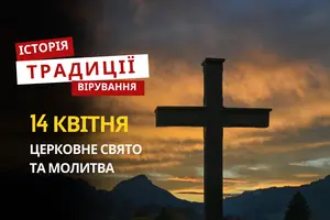 Яке релігійне свято відзначається 14 квітня 2026: традиції та молитва