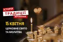 Яке релігійне свято відзначається 15 квітня 2026: традиції та молитва