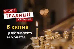 Яке релігійне свято відзначається 15 квітня 2026: традиції та молитва