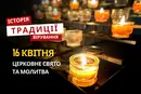 Яке релігійне свято відзначається 16 квітня 2026: традиції та молитва