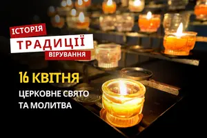Яке релігійне свято відзначається 16 квітня 2026: традиції та молитва