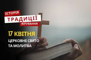 Яке релігійне свято відзначається 17 квітня 2026: традиції та молитва