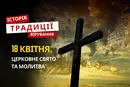 Яке релігійне свято відзначається 18 квітня 2026: традиції та молитва