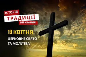 Яке релігійне свято відзначається 18 квітня 2026: традиції та молитва