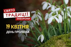 19 квітня: яке сьогодні свято, традиції та заборони