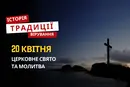 Яке релігійне свято відзначається 20 квітня 2026: традиції та молитва