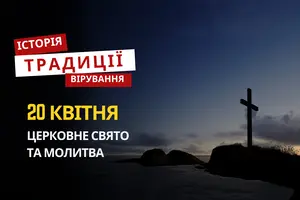 Яке релігійне свято відзначається 20 квітня 2026: традиції та молитва