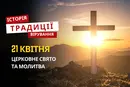 Яке релігійне свято відзначається 21 квітня 2026: традиції та молитва