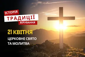 Яке релігійне свято відзначається 21 квітня 2026: традиції та молитва