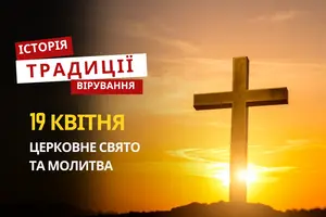 Яке релігійне свято відзначається 19 квітня 2026: традиції та молитва