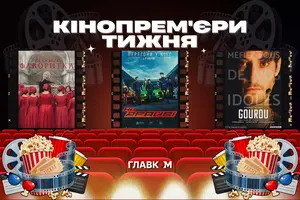 Кінопрем'єри 9 квітня 2026 року