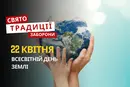 22 квітня: яке сьогодні свято, традиції та заборони