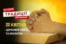 Яке релігійне свято відзначається 22 квітня 2026: традиції та молитва