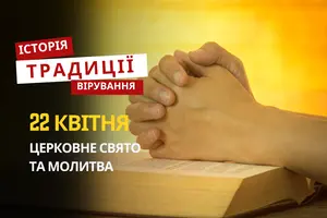 Яке релігійне свято відзначається 22 квітня 2026: традиції та молитва