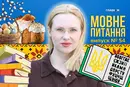 Паска, Великдень, Воскресіння, але не Пасха! 10 запитань до мовознавиці