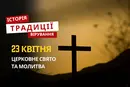 Яке релігійне свято відзначається 23 квітня 2026: традиції та молитва