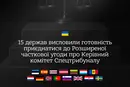 Створення спецтрибуналу проти РФ: повний перелік країн, які долучилися