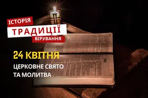 Яке релігійне свято відзначається 24 квітня 2026: традиції та молитва