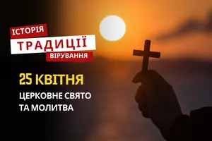 Яке релігійне свято відзначається 25 квітня 2026: традиції та молитва
