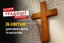 Яке релігійне свято відзначається 26 квітня 2026: традиції та молитва