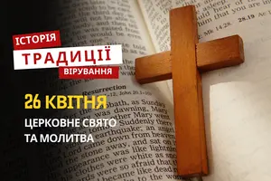 Яке релігійне свято відзначається 26 квітня 2026: традиції та молитва