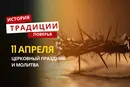 Какой религиозный праздник отмечается 11 апреля 2026 года: традиции и молитва