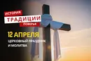 Какой религиозный праздник отмечается 12 апреля 2026 года: традиции и молитва