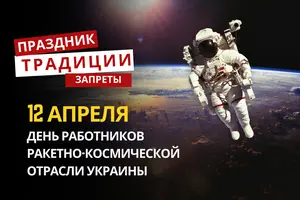 12 апреля: какой сегодня праздник, традиции и запреты