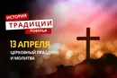Какой религиозный праздник отмечается 13 апреля 2026 года: традиции и молитва