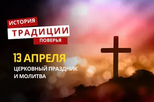 Какой религиозный праздник отмечается 13 апреля 2026 года: традиции и молитва