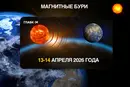 Прогноз магнитных бурь 13-14 апреля: какой будет солнечная активность