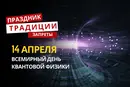 14 апреля: какой сегодня праздник, традиции и запреты
