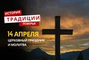 Какой религиозный праздник отмечается 14 апреля 2026 года: традиции и молитва