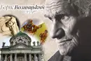 Геній українського музейництва. До століття Бориса Возницького