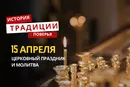 Какой религиозный праздник отмечается 15 апреля 2026 года: традиции и молитва